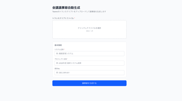 議事録自動生成ツール