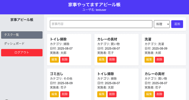 家事やってますアピールアプリ